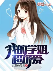 学弟说学姐可爱