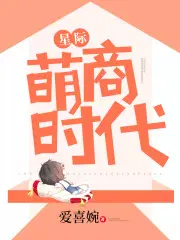 穿到星际的锦鲤少女