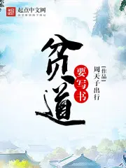 贫道要修仙