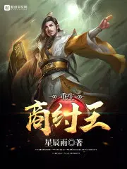 重生商纣王无情风