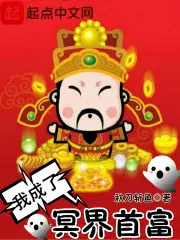 我成了冥界首富漫画免费阅读