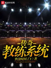 nba:传奇教练小说