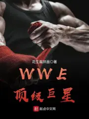 WWE顶级巨星 花生酱拌面