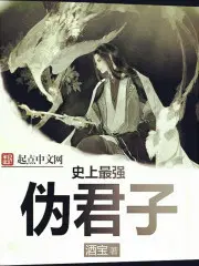 史上最强伪君子在哪看