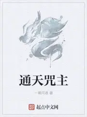 魔力通天咒