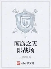 网游之无限暴击免费