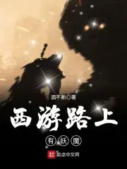 西游降魔篇妖魔