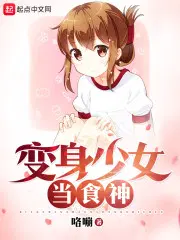 变身少女创作中!