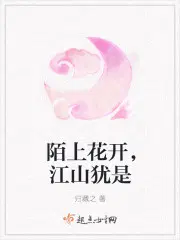 陌上花开，江山犹是