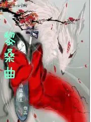 黎桑曲