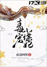 毒宠小谋妃 小说