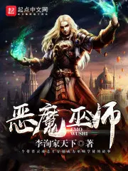 恶魔巫师小冰冰