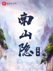 南山隐豹