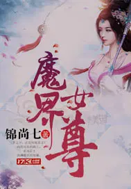 魔界女尊穿越到娱乐圈的小说