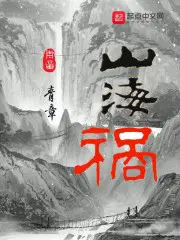 妄想山海祸