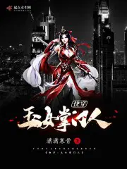 快穿：玉女掌门人