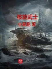 核能武士