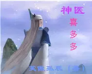 神医喜来乐 在线播放