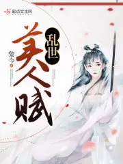 乱世美人赋