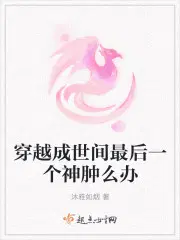 穿越成世间最后一个神肿么办