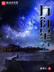 万航星空