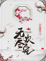 无尽欢颜全文