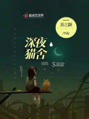 深夜的喵烧烤怎么样