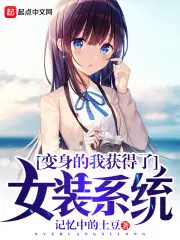 变身从女装大佬