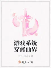 游戏穿越修仙