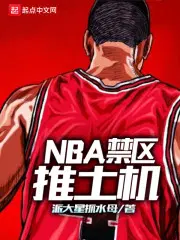 3q小说nba禁区推土机免费阅读