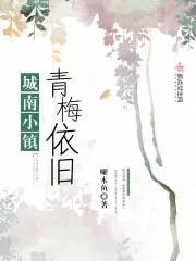 城南小镇：青梅依旧