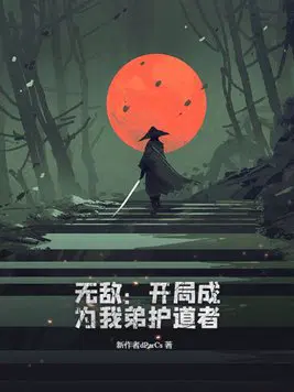 开局成为帝