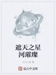 遮天:从星河王体开始