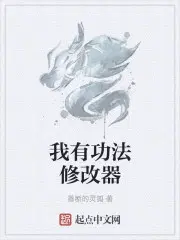 我有功法修改器杀穿妖魔世界小说