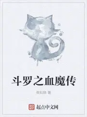 斗罗之血魔传说