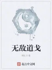 无敌道戈