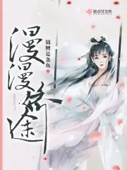 漫漫婚途漫画