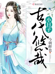 古代悠哉小日子叫什么