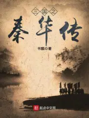 三国之秦野