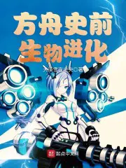 方舟生存进化史前野兽mod