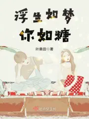 浮生如梦你如糖