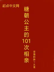 糖朝公主的101次相亲