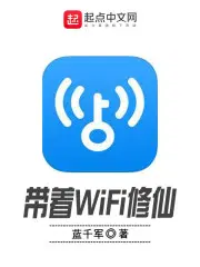 带着WiFi修仙