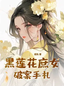 黑莲花庶女破案手札小说