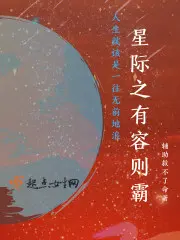 星际之有容则霸男主是谁