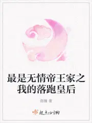 最是无情帝王家之我的落跑皇后