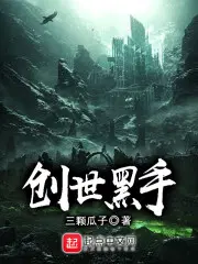 创世黑手