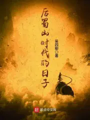 后蜀山时代的日子怎么样