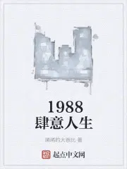 1988肆意人生