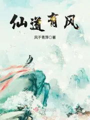 仙风道什么